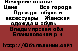 Вечерние платье Mikael › Цена ­ 8 000 - Все города Одежда, обувь и аксессуары » Женская одежда и обувь   . Владимирская обл.,Вязниковский р-н